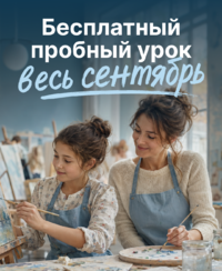 Бесплатный пробный урок в сентябре!