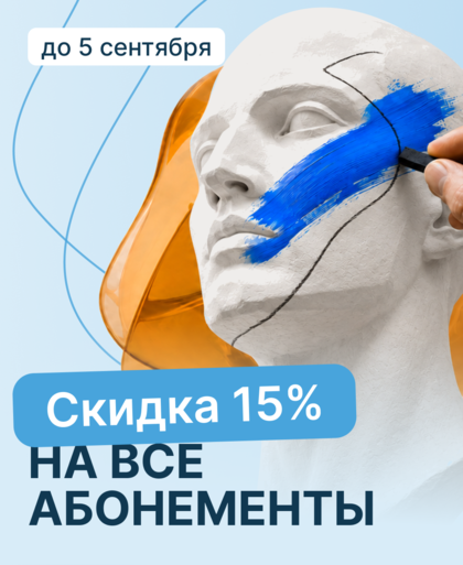 Скидка 15% на неограниченное количество абонементов!
