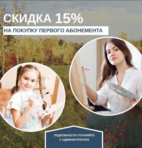 Cкидка 15% на покупку первого абонемента!